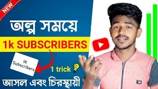 subscribe kivabe barabo | subscribers increase bangla | subscriber kaise badhaye