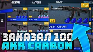 ЗАКАЗАЛ 100 AKR CARBON *ST* | ТРЕЙД В СТАНДОФФ 2