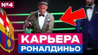 🤙🏻 ЗОЛОТАЯ БУТСА РОНАЛДИНЬО 🤙🏻 карьера за сына Роналдиньо 🔥 фк 24 фифа карьера