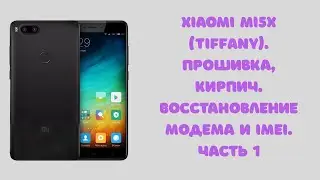 Xiaomi Mi 5X (fake MI A1). Прошивка unbrick, восстановление IMEI и EFS (QcFire UMT). Часть 1
