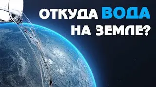 Откуда появилась вода на Земле?