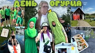 ДЕНЬ ОГУРЦА | ГЛАВНОЕ СОБЫТИЕ ГОДА 🥒