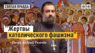 «Жертвы католического фашизма»  День памяти сербских Ясеновацких новомучеников - отец Андрей Ткачев