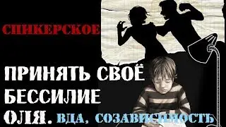 Спикерское Оля, ВДА, созависимость