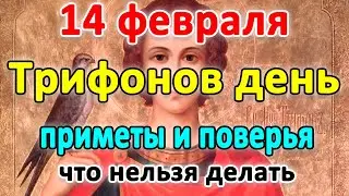 📍14 февраля – Трифонов день. Что нельзя делать?🤔 Приметы и поверья