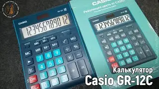 Casio GR-12C - Калькулятор (удобный красивый простой)