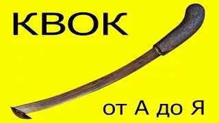 Квок на Сома своими руками от А до Я. Деревянный квок