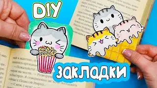 2 DIY Прикольные ЗАКЛАДКИ с котиками ИЗ БУМАГИ за 5 минут!