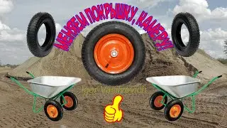 Repair of the wheel of a garden wheelbarrow Replacement of the tire chamber in the cart Disassemble