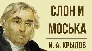 «Слон и Моська» И. Крылова Мораль басни