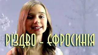 РІЗДВО І ЄФРОСИНІЯ І Пісня про Різдво