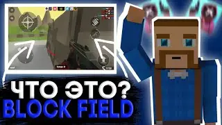 🤯ШОК! ЗАШЁЛ В БЛОК ФИЛД! ГОВНО ИЛИ ТОП?! ШОК😱 БЛОК ФИЛД | BLOCK FIELD