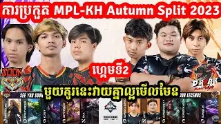 ហ្គេមទី2: See You Soon Vs D Roar Legend | ការប្រកួត MPL-KH Autumn Split I MOBILE LEGENDSI @MVPSTUDIO