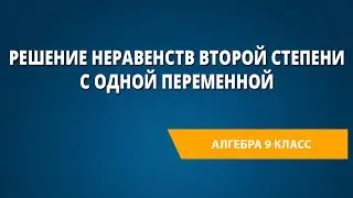 Решение неравенств второй степени с одной переменной