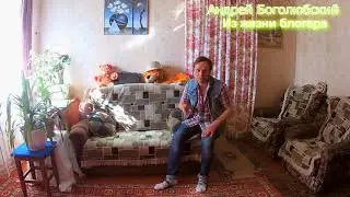 !Небольшое мини-откровение блогера Андрея Боголюбского