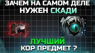 ЛУЧШИЙ ПРИДМЕТ ДЛЯ КОРА?  ЗАЧЕМ НА САМОМ ДЕЛЕ  НУЖНО СКАДИ?