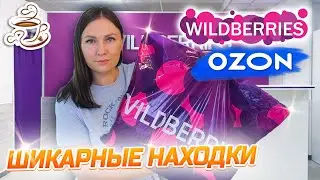 💜УДАЧНЫЕ ПОКУПКИ С ВАЙЛДБЕРРИЗ И ОЗОН 😍РАСПАКОВКА OZON И WILDBERRIES 🔥НАХОДКИ ДЛЯ ДОМА