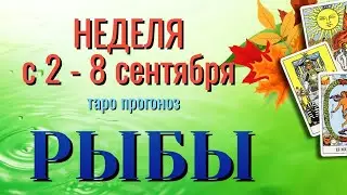 РЫБЫ 🍁🍁🍁 НЕДЕЛЯ с 2 - 8 СЕНТЯБРЯ 2024 года Таро Прогноз ГОРОСКОП