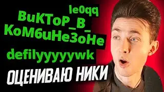 ХЕСУС ОЦЕНИВАЕТ НИКИ СВОИХ ПОДПИСЧИКОВ