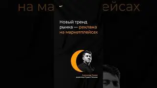 Новый тренд рынка — реклама на маркетплейсах #соцсети #маркетинг #маркетплейсы #продвижениебизнеса