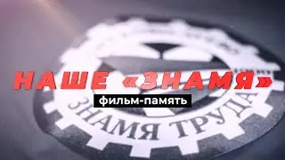 Наше Знамя - фильм-память о команде Знамя труда