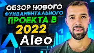 ТОП проект ALEO.  Будет на Coinlist. Обзор проекта. Амбасадорка