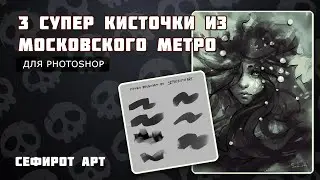 3 СУПЕР кисточки для Photoshop! Создание кистей из чего угодно! ● Сефирот Арт