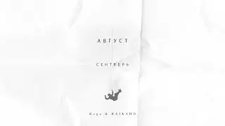 Buga, RAIKAHO - Август (Official Audio)