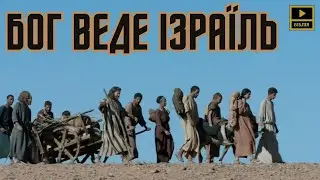 Бог веде Ізраїль. БІБЛІЯ. Вихід 13.