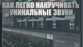 Как легко накручивать уникальные звуки в FL Studio