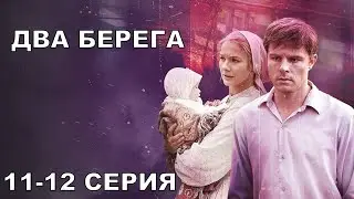 Два берега 11,12-16 серия