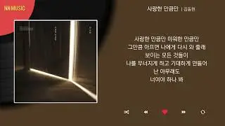 김동현 - 사랑한 만큼만 / Kpop / Lyrics / 가사