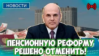 🔴СРОЧНЫЕ НОВОСТИ! Депутаты потребовали отменить пенсионную реформу. Долгожданное событие!