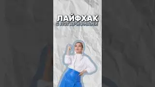 Логарифмы #егэ #математика #надеждаковалевская #огэ #умскул