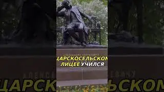 Царское Село, память Александра Сергеевича Пушкина и уникальная атмосфера