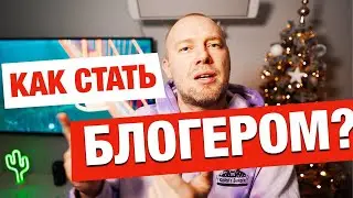 Как стать блогером в 2023 году?