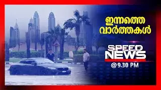 സ്പീഡ് ന്യൂസ് 9.30 PM ,മേയ് 02, 2024 | Speed News