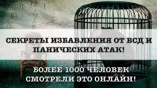 КАК ЛЕЧИТЬ ПАНИЧЕСКИЕ АТАКИ И ВСД? УПРАЖНЕНИЯ!
