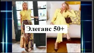 Элеганс 50+ - 