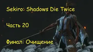 (020) Финал: Очищение - Sekiro: Shadows Die Twice