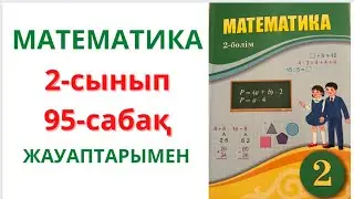 2-сынып. 95-сабақ. МАТЕМАТИКА. 1-8 есептер