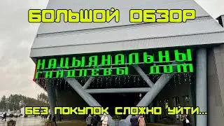 Большой обзор нового торгового центра "Першы нацыянальны гандлёвы дом" Тут надо побывать!!!