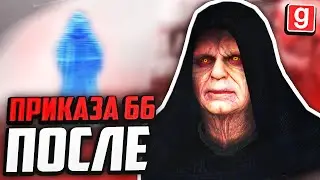 ЧТО БЫЛО ПОСЛЕ ПРИКАЗА 66?! ► Garrys Mod - Star Wars RP