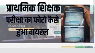 MPTET Paper Viral -कैसे हुआ फोटो वायरल