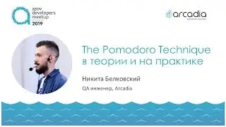 The Pomodoro Technique в теории и на практике | Никита Белковский | AzovDevMeetup 2019