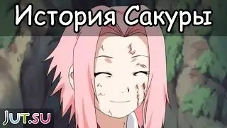 История Сакуры Харуно (1ч.) от Школы техник Наруто