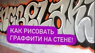 Как рисовать граффити на стене баллонами | how to paint graffiti on the wall
