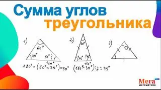 Сумма углов треугольника | Равнобедренный треугольник | Равносторонний треугольник |Клуб репетиторов