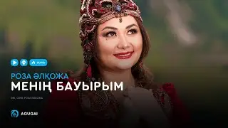 Роза Әлқожа - Менің бауырым (аудио)