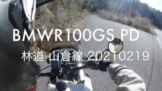 BMW R100GS PD 林道 山倉線 20210219